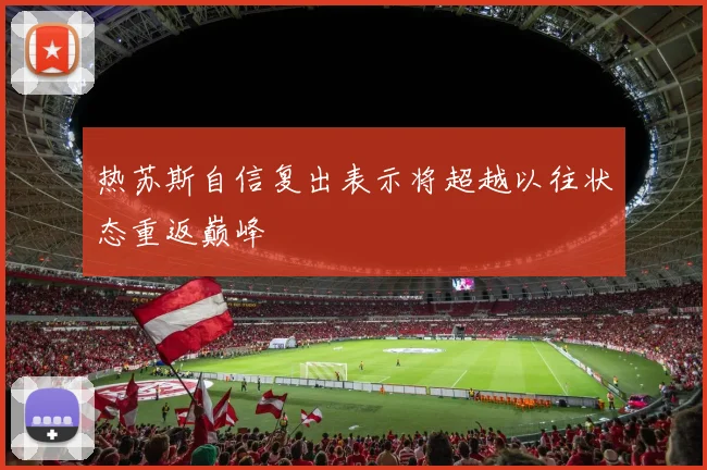 热苏斯自信复出表示将超越以往状态重返巅峰