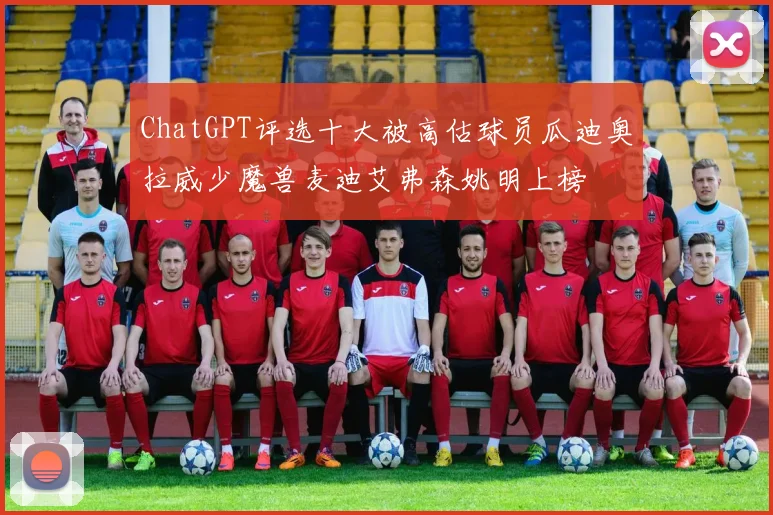 ChatGPT评选十大被高估球员瓜迪奥拉威少魔兽麦迪艾弗森姚明上榜