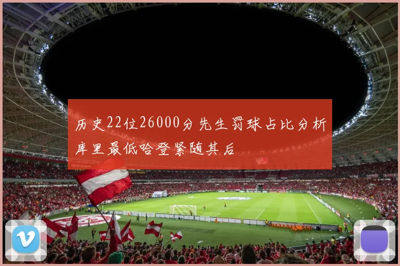 历史22位26000分先生罚球占比分析库里最低哈登紧随其后