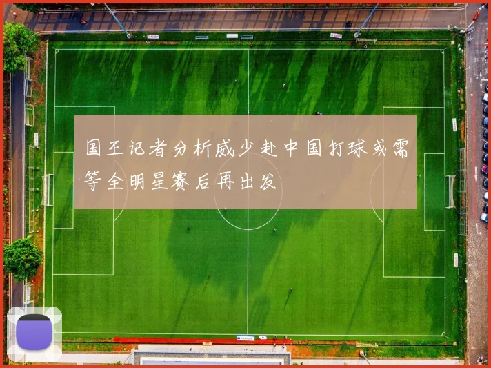 国王记者分析威少赴中国打球或需等全明星赛后再出发