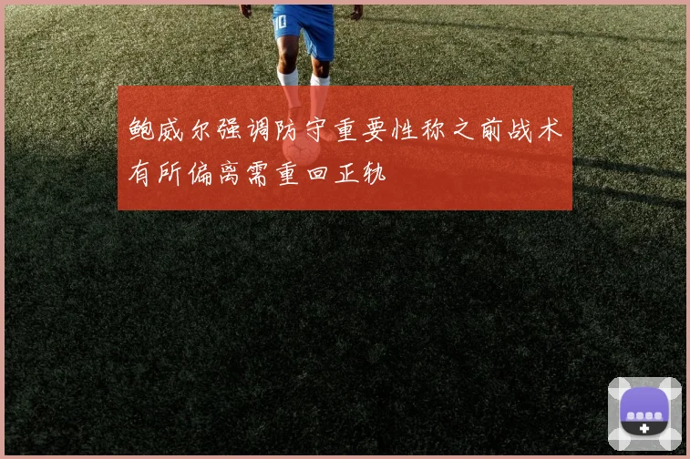 鲍威尔强调防守重要性称之前战术有所偏离需重回正轨