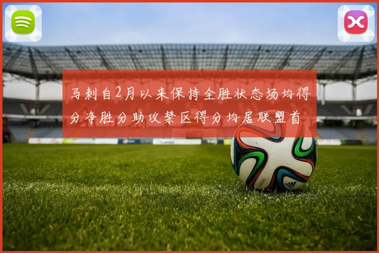 马刺自2月以来保持全胜状态场均得分净胜分助攻禁区得分均居联盟首位